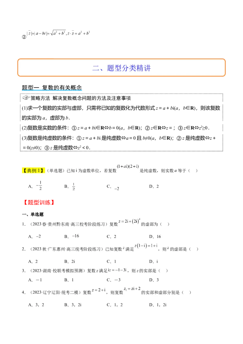 第26讲复数（精讲）一轮复习讲义2024年高考数学高频考点题型归纳与方法总结（新高考通用）原卷版_2.2025数学总复习_2024年新高考资料_1.2024一轮复习