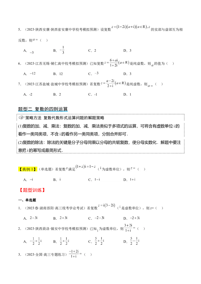 第26讲复数（精讲）一轮复习讲义2024年高考数学高频考点题型归纳与方法总结（新高考通用）原卷版_2.2025数学总复习_2024年新高考资料_1.2024一轮复习