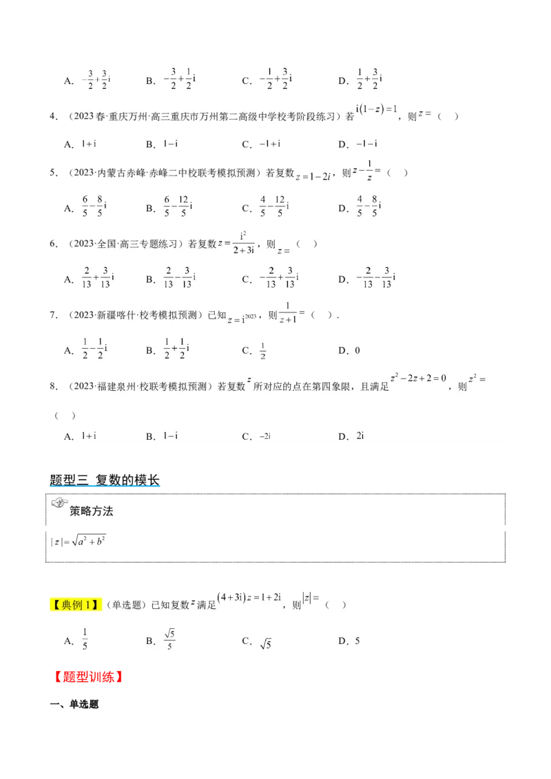 第26讲复数（精讲）一轮复习讲义2024年高考数学高频考点题型归纳与方法总结（新高考通用）原卷版_2.2025数学总复习_2024年新高考资料_1.2024一轮复习