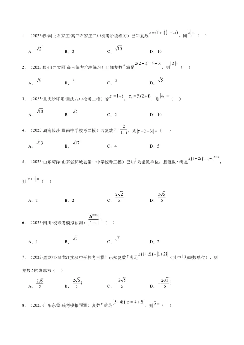 第26讲复数（精讲）一轮复习讲义2024年高考数学高频考点题型归纳与方法总结（新高考通用）原卷版_2.2025数学总复习_2024年新高考资料_1.2024一轮复习