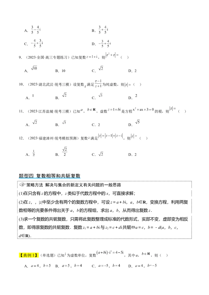 第26讲复数（精讲）一轮复习讲义2024年高考数学高频考点题型归纳与方法总结（新高考通用）原卷版_2.2025数学总复习_2024年新高考资料_1.2024一轮复习