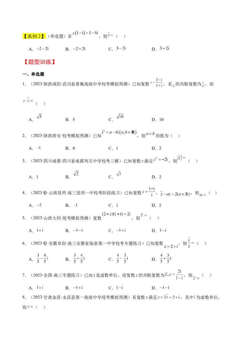 第26讲复数（精讲）一轮复习讲义2024年高考数学高频考点题型归纳与方法总结（新高考通用）原卷版_2.2025数学总复习_2024年新高考资料_1.2024一轮复习