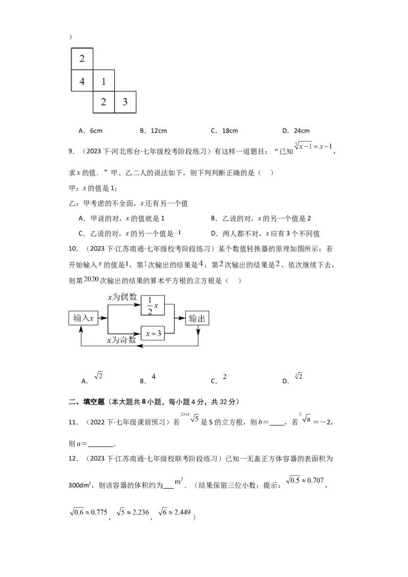 专题6.6立方根（分层练习）（提升练）-（人教版）_初中数学_七年级数学下册（人教版）_专题突破练习-V4