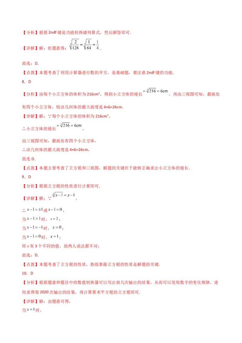 专题6.6立方根（分层练习）（提升练）-（人教版）_初中数学_七年级数学下册（人教版）_专题突破练习-V4
