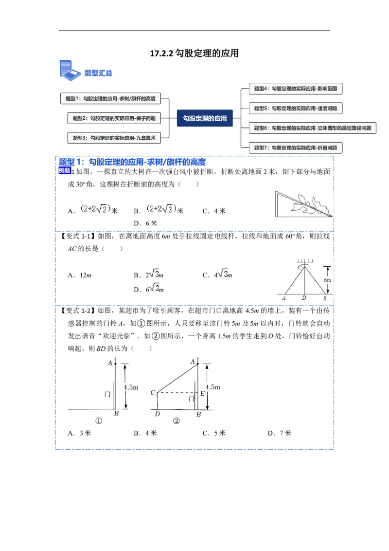17.2.2勾股定理的应用(精讲)-重要笔记八年级数学下学期重要考点精讲精练(人教版)（原卷版）_初中数学人教版_八年级数学下册_保存转存之后查看(1)_旧版-可参考_07专项讲练