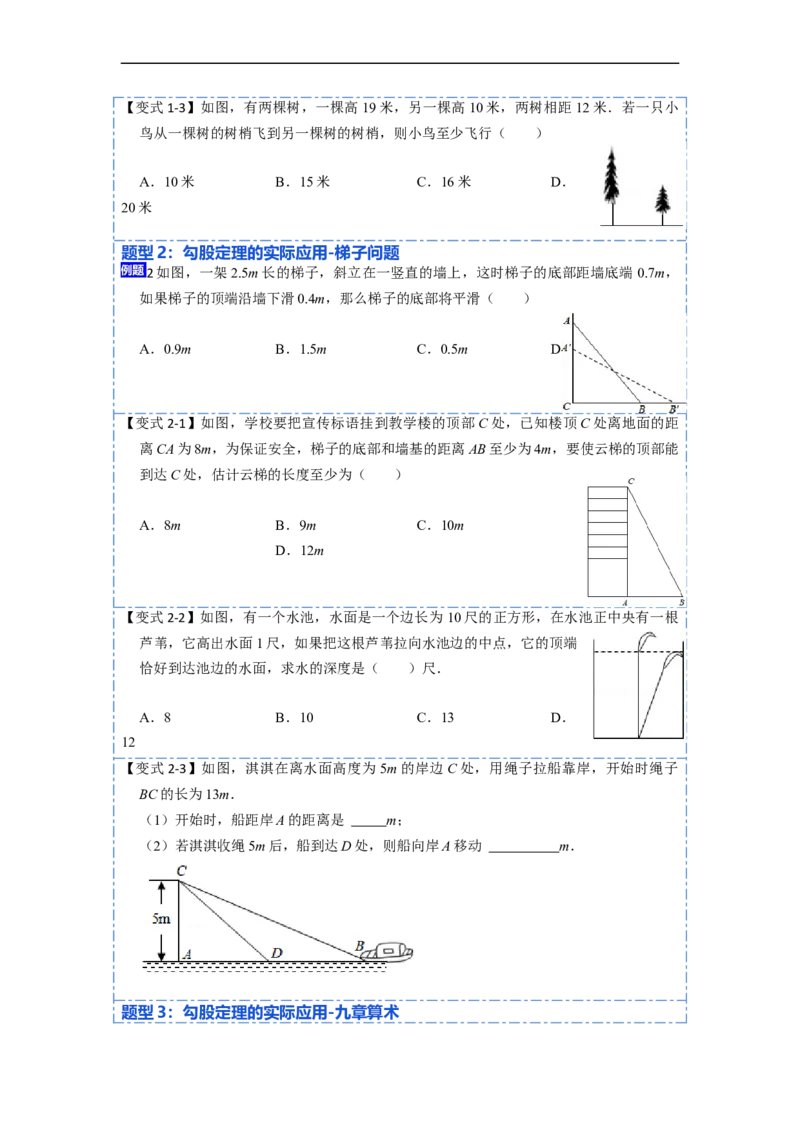 17.2.2勾股定理的应用(精讲)-重要笔记八年级数学下学期重要考点精讲精练(人教版)（原卷版）_初中数学人教版_八年级数学下册_保存转存之后查看(1)_旧版-可参考_07专项讲练