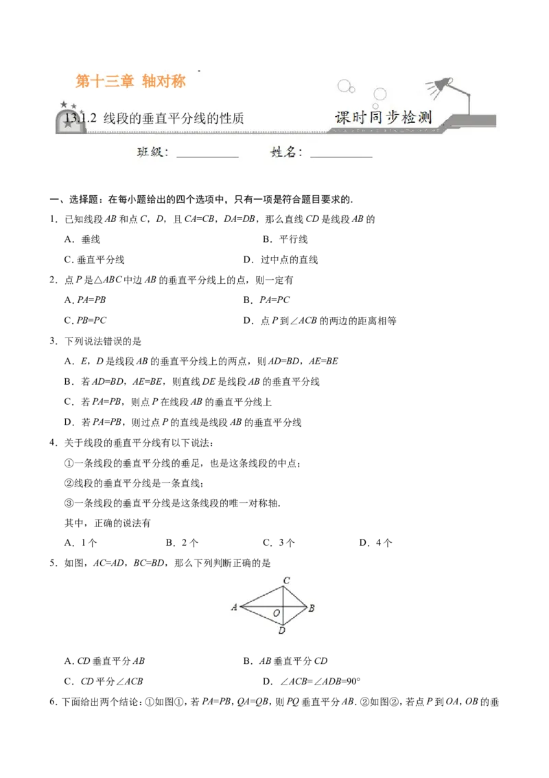 13.1.2线段的垂直平分线的性质-八年级数学人教版（上）（原卷版）_初中数学人教版_8上-初中数学人教版_旧版_06习题试卷_1同步练习_同步练习（第1套）