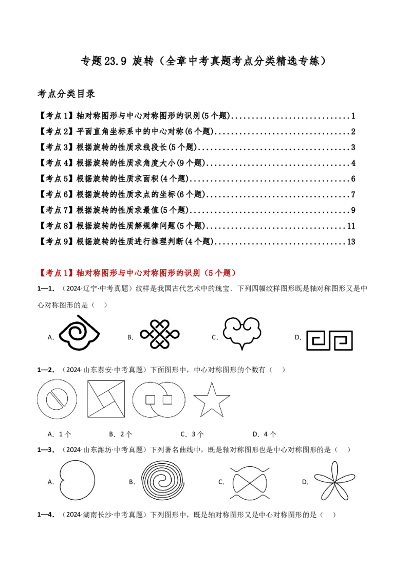 专题23.9旋转（全章中考真题考点分类精选专练）（人教版）（学生版）_初中数学_九年级数学上册（人教版）_专题突破练习-V4_2025版
