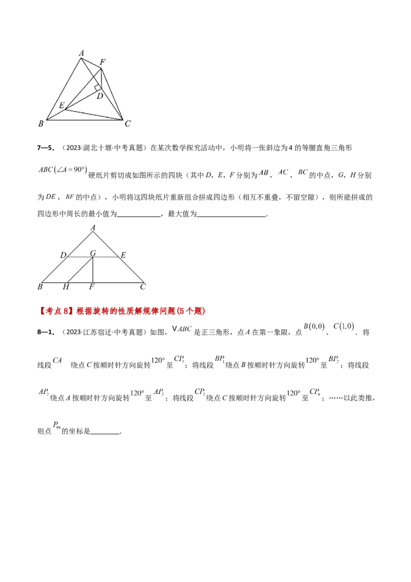 专题23.9旋转（全章中考真题考点分类精选专练）（人教版）（学生版）_初中数学_九年级数学上册（人教版）_专题突破练习-V4_2025版
