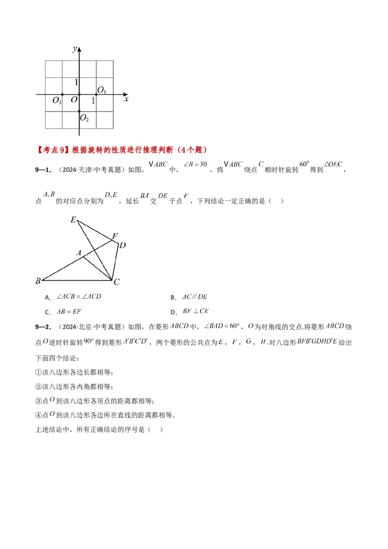 专题23.9旋转（全章中考真题考点分类精选专练）（人教版）（学生版）_初中数学_九年级数学上册（人教版）_专题突破练习-V4_2025版