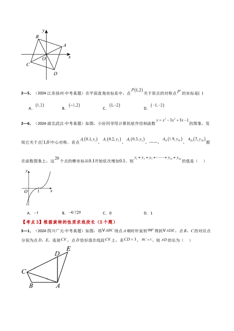 专题23.9旋转（全章中考真题考点分类精选专练）（人教版）（学生版）_初中数学_九年级数学上册（人教版）_专题突破练习-V4_2025版