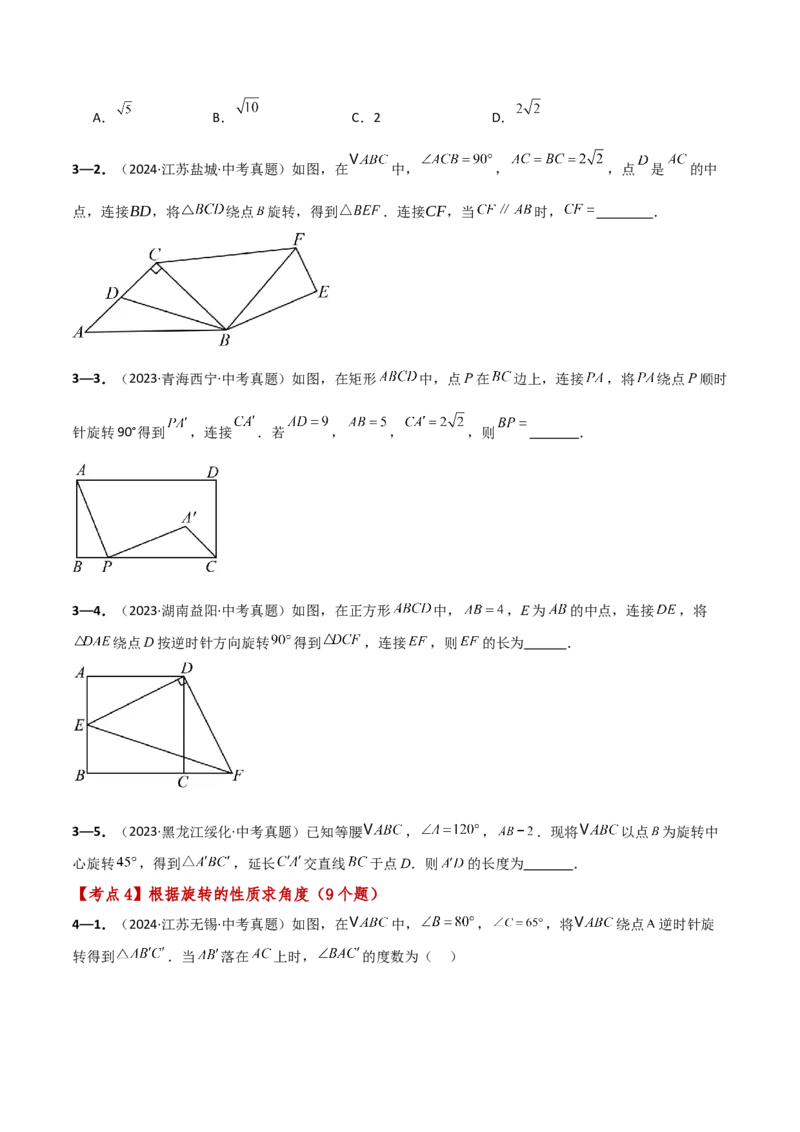 专题23.9旋转（全章中考真题考点分类精选专练）（人教版）（学生版）_初中数学_九年级数学上册（人教版）_专题突破练习-V4_2025版