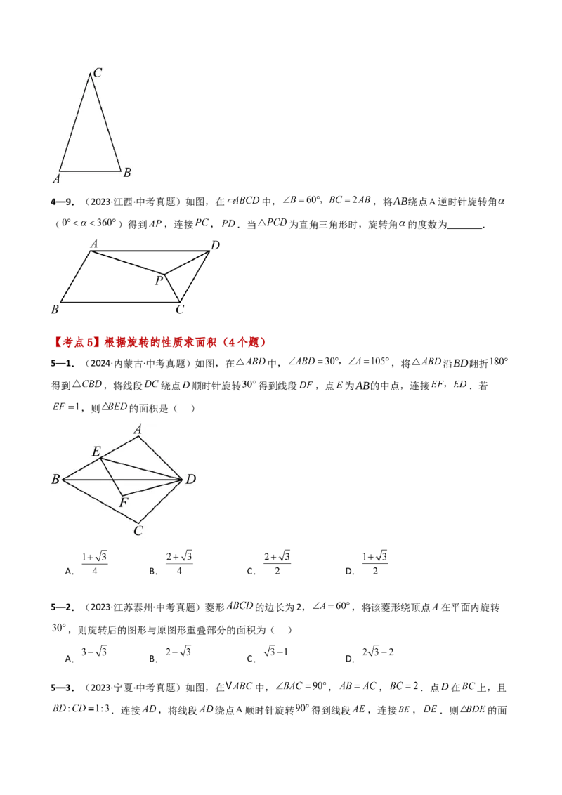 专题23.9旋转（全章中考真题考点分类精选专练）（人教版）（学生版）_初中数学_九年级数学上册（人教版）_专题突破练习-V4_2025版