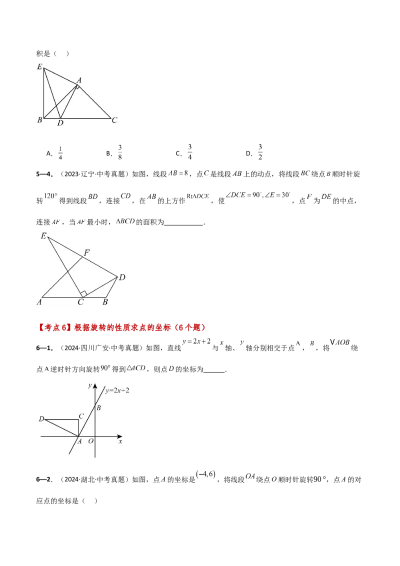 专题23.9旋转（全章中考真题考点分类精选专练）（人教版）（学生版）_初中数学_九年级数学上册（人教版）_专题突破练习-V4_2025版