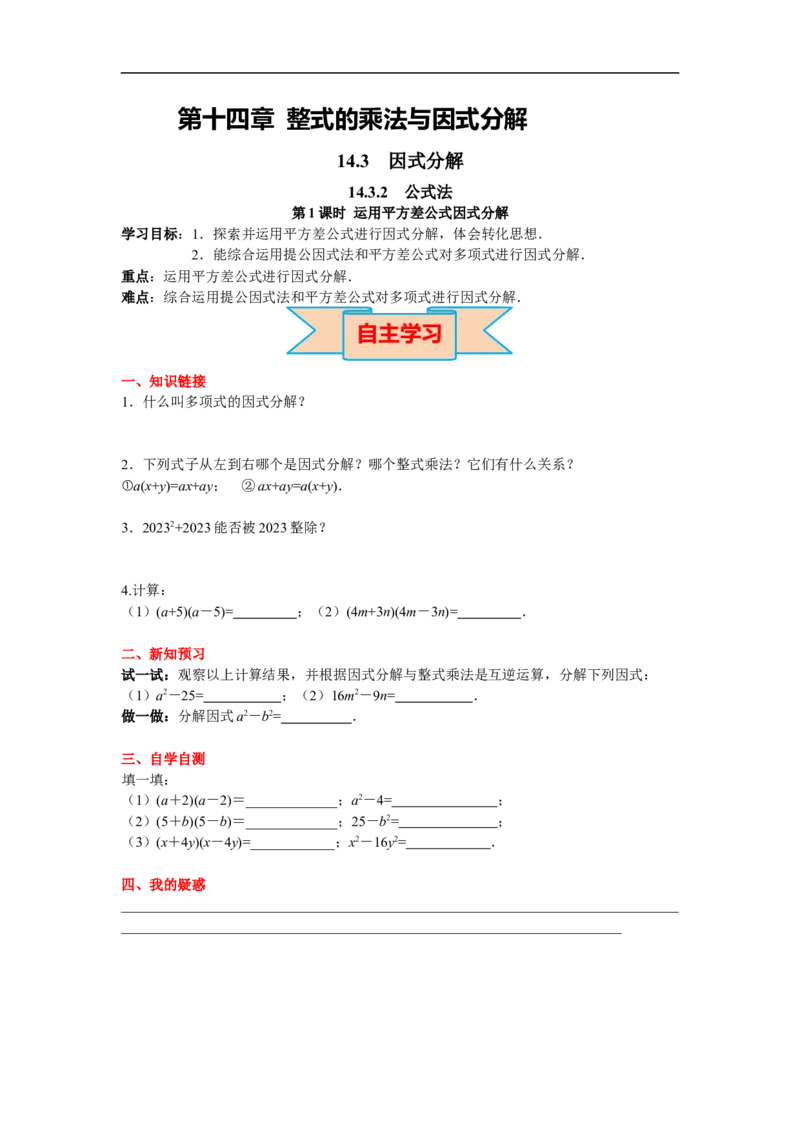 14.3.2第1课时运用平方差公式因式分解_初中数学人教版_8上-初中数学人教版_旧版_02课件+导学案（配套）_RJ八上第14章整式的乘法与因式分解