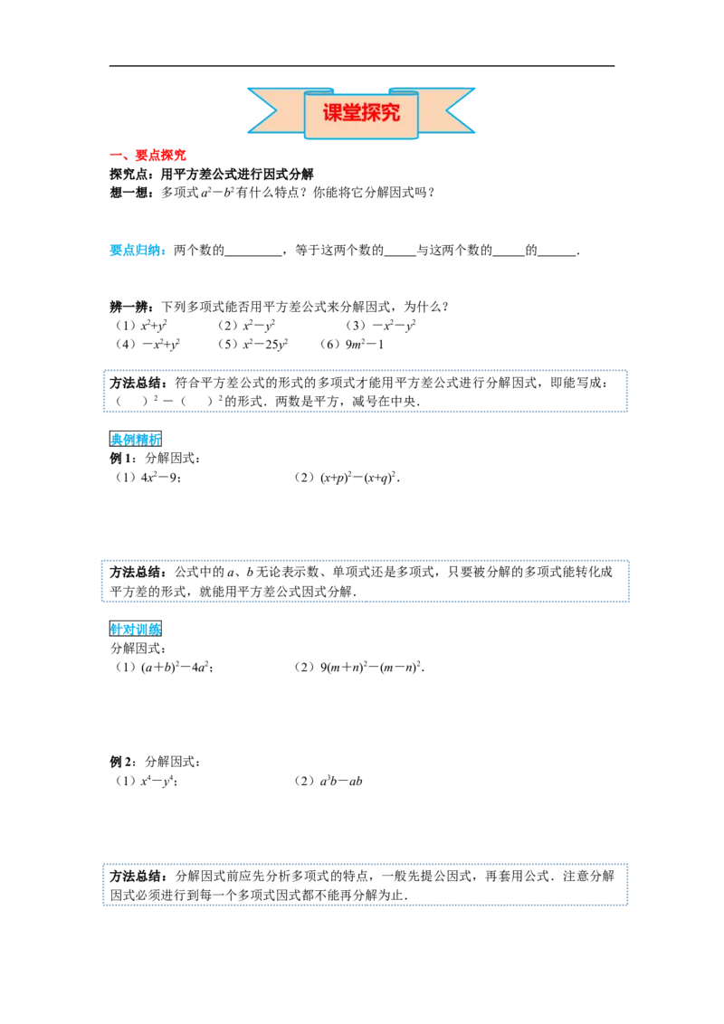 14.3.2第1课时运用平方差公式因式分解_初中数学人教版_8上-初中数学人教版_旧版_02课件+导学案（配套）_RJ八上第14章整式的乘法与因式分解