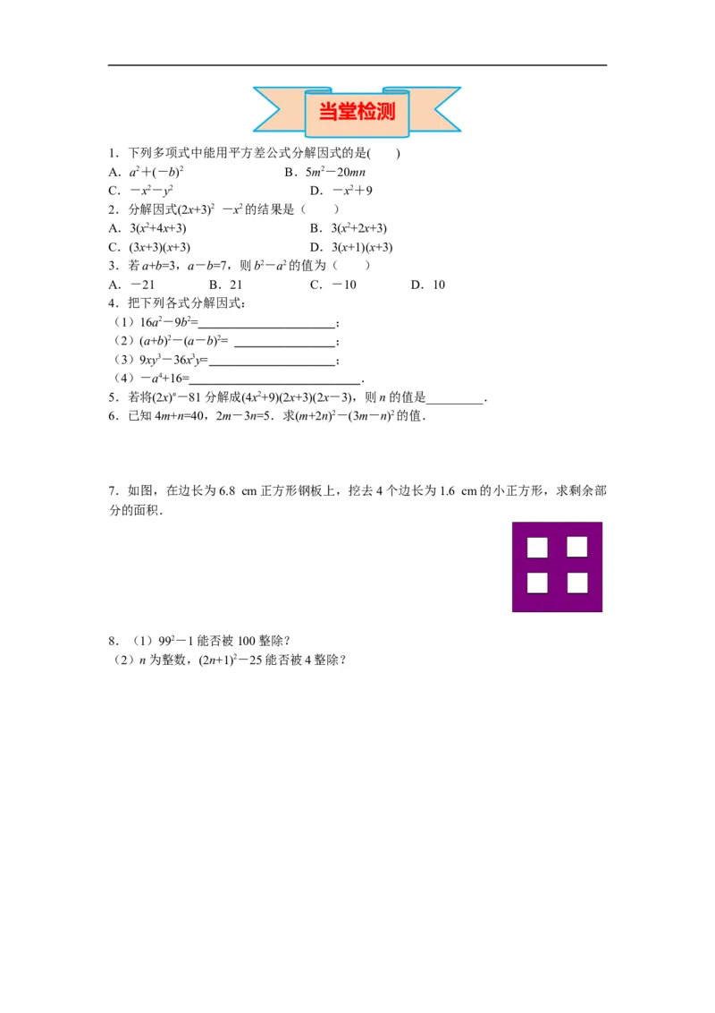 14.3.2第1课时运用平方差公式因式分解_初中数学人教版_8上-初中数学人教版_旧版_02课件+导学案（配套）_RJ八上第14章整式的乘法与因式分解