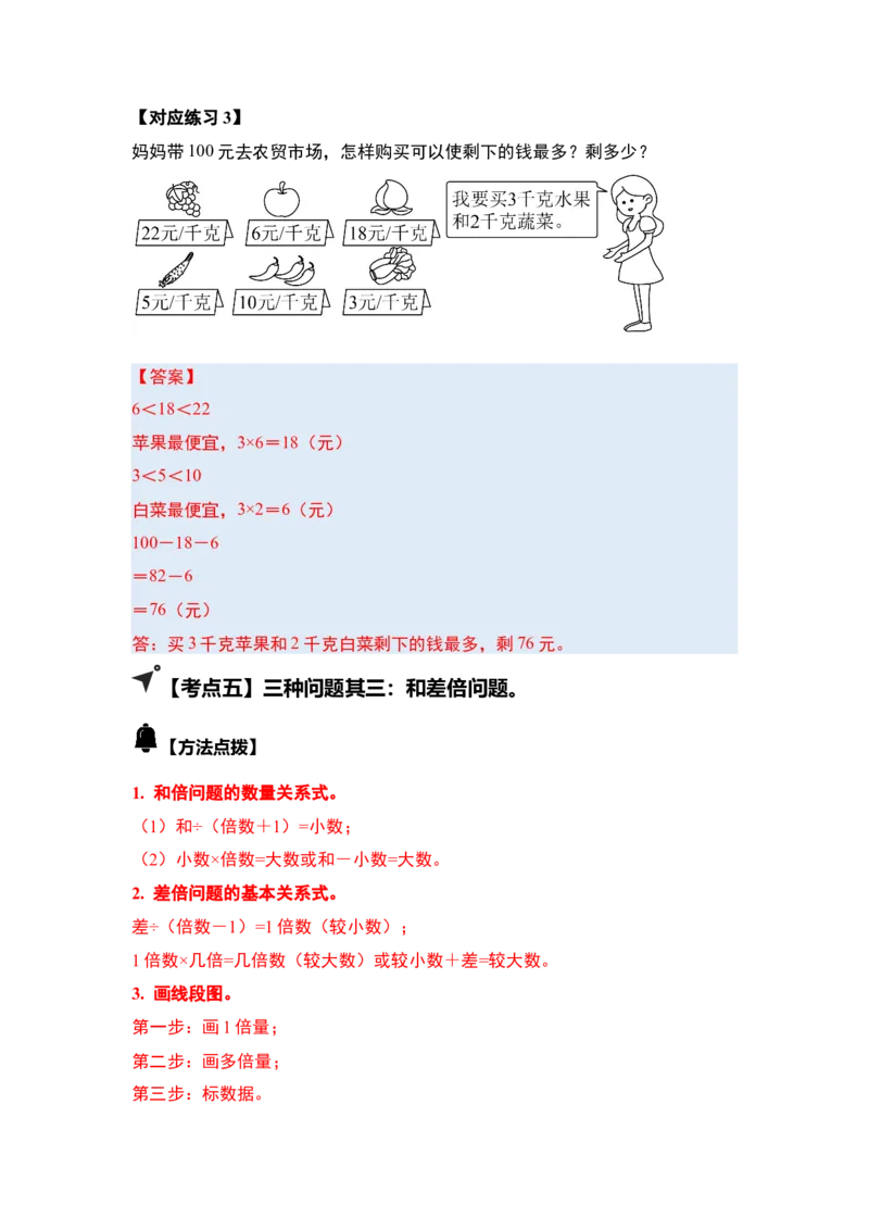第三单元解决问题的策略（五大考点）-（答案版）苏教版(1)_三年级数学下册（苏教版）_解决问题专项练习-T7_2025版