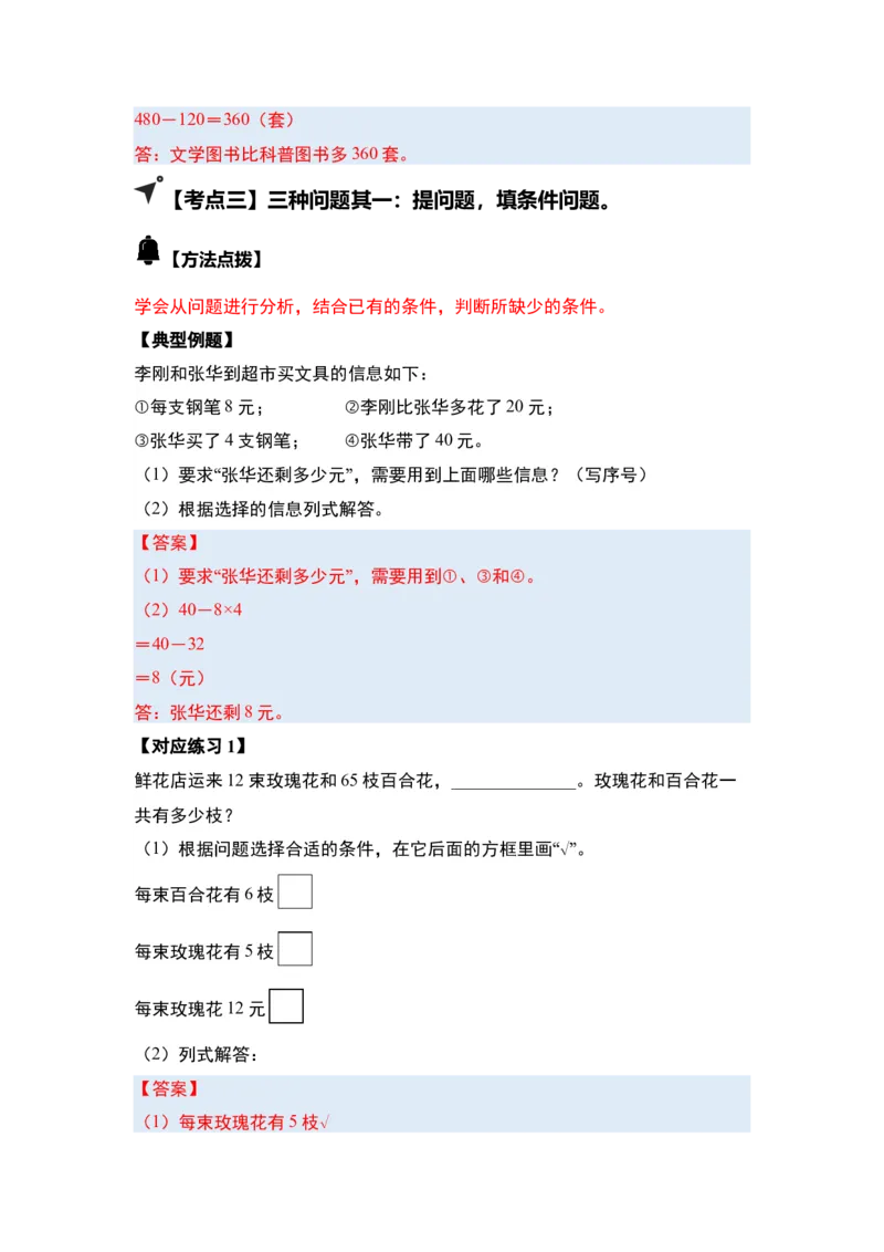 第三单元解决问题的策略（五大考点）-（答案版）苏教版(1)_三年级数学下册（苏教版）_解决问题专项练习-T7_2025版