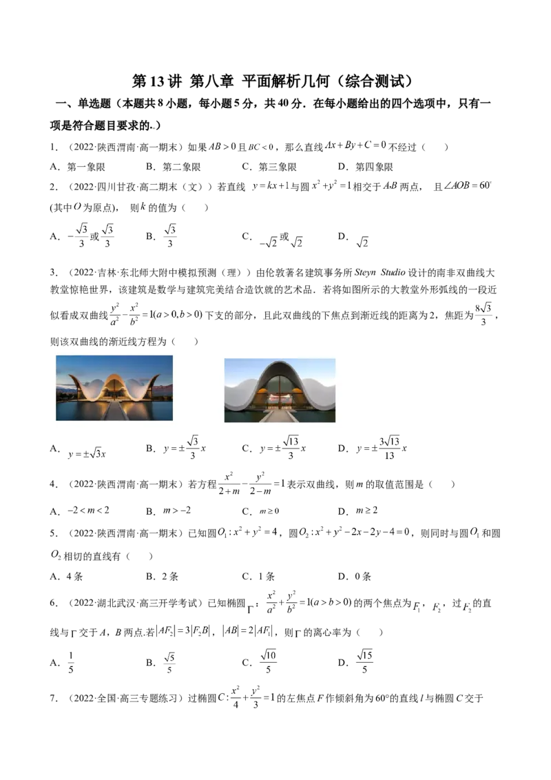 第13讲第八章平面解析几何（综合测试）（学生版）_2.2025数学总复习_2023年新高考资料_一轮复习_2023新高考数学一轮复习（新教材新高考）
