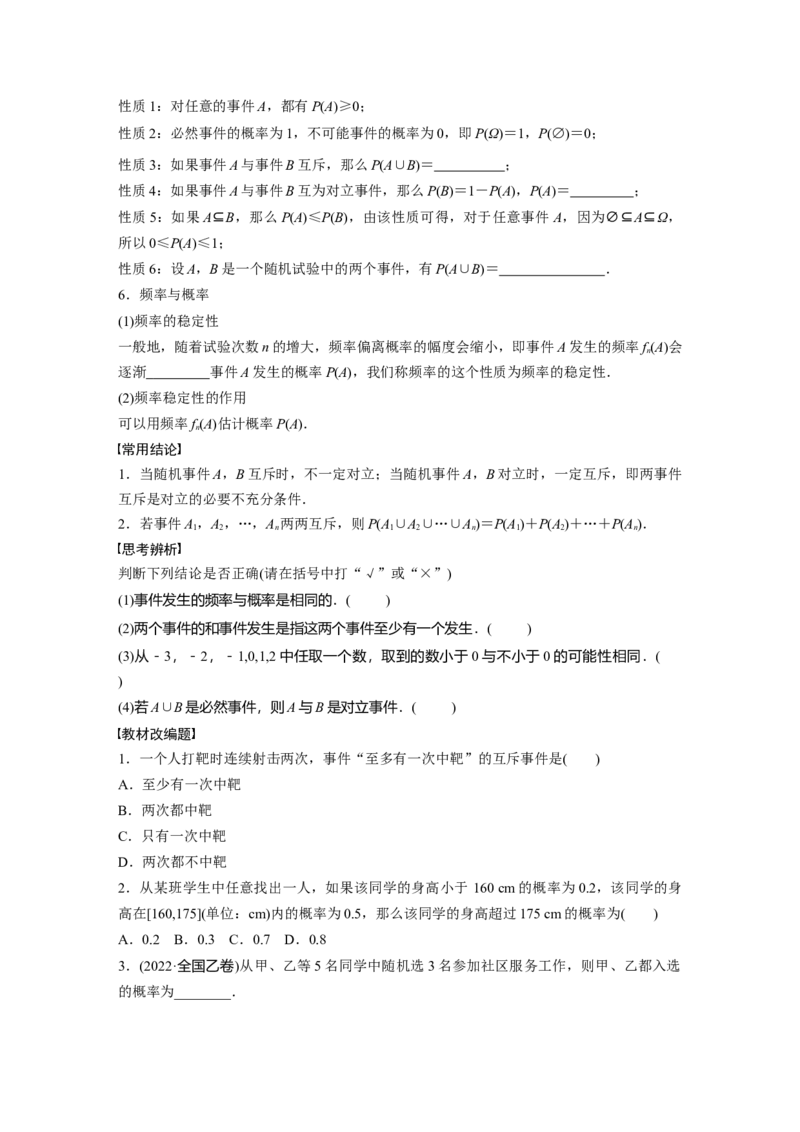 第10章　&sect;10.4　随机事件与概率_2.2025数学总复习_2024年新高考资料_1.2024一轮复习_2024年高考数学一轮复习讲义（新高考版）_学生版在此文件夹_学生用书Word版文档_大一轮复习讲义