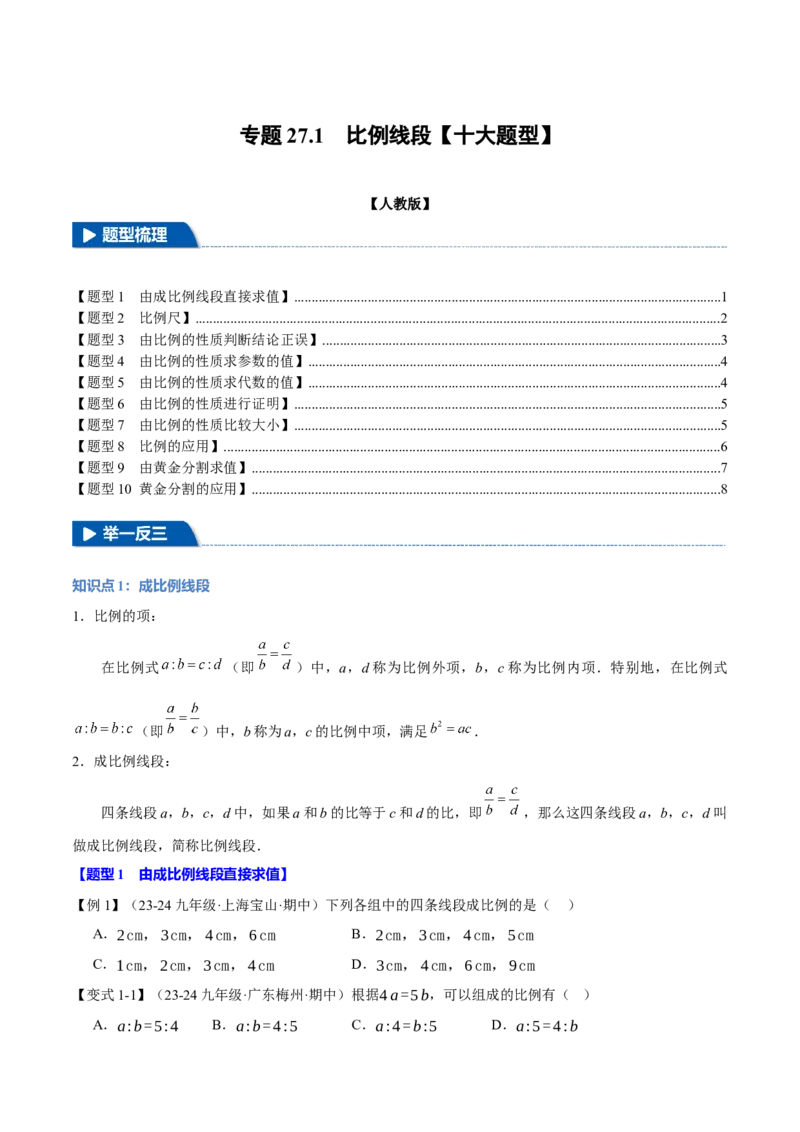 专题27.1比例线段（十大题型）（举一反三）（人教版）（学生版）_初中数学_九年级数学下册（人教版）_母题专项-U66_2025版