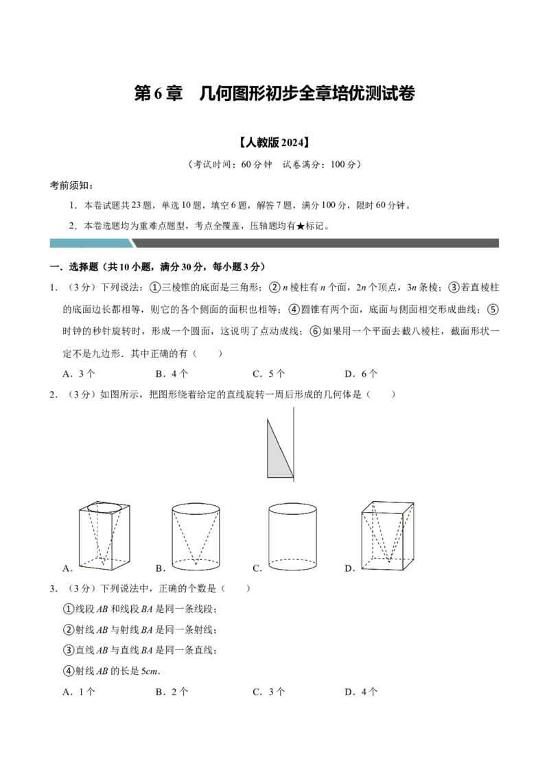 专题3.6几何图形初步全章培优测试卷（必考点分类集训）（人教版2024）（学生版）_初中数学_七年级数学上册（人教版）_考点分类必刷题-U181