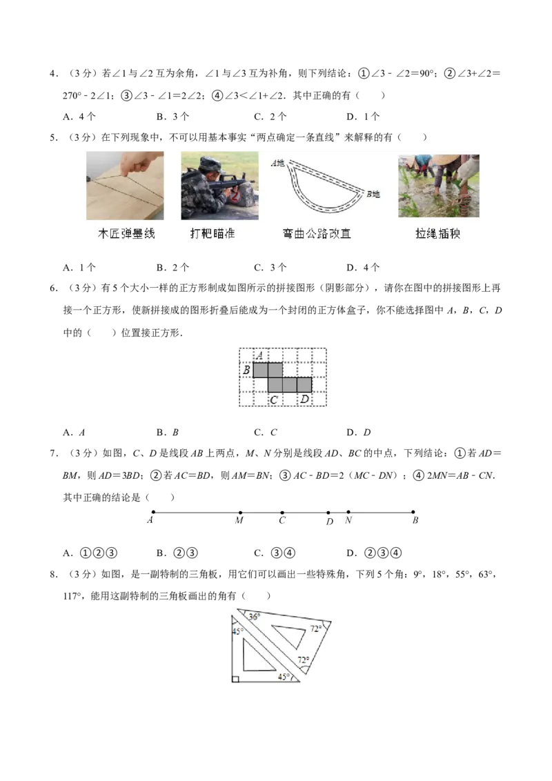 专题3.6几何图形初步全章培优测试卷（必考点分类集训）（人教版2024）（学生版）_初中数学_七年级数学上册（人教版）_考点分类必刷题-U181
