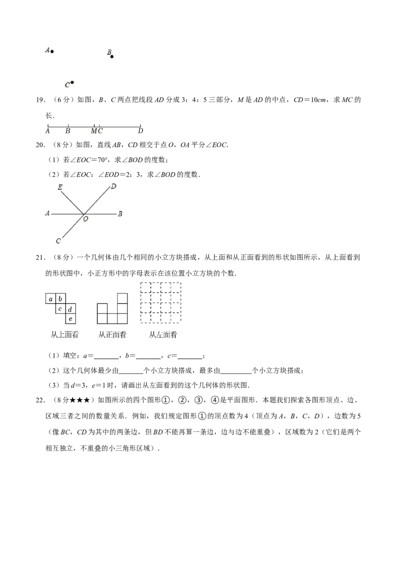 专题3.6几何图形初步全章培优测试卷（必考点分类集训）（人教版2024）（学生版）_初中数学_七年级数学上册（人教版）_考点分类必刷题-U181