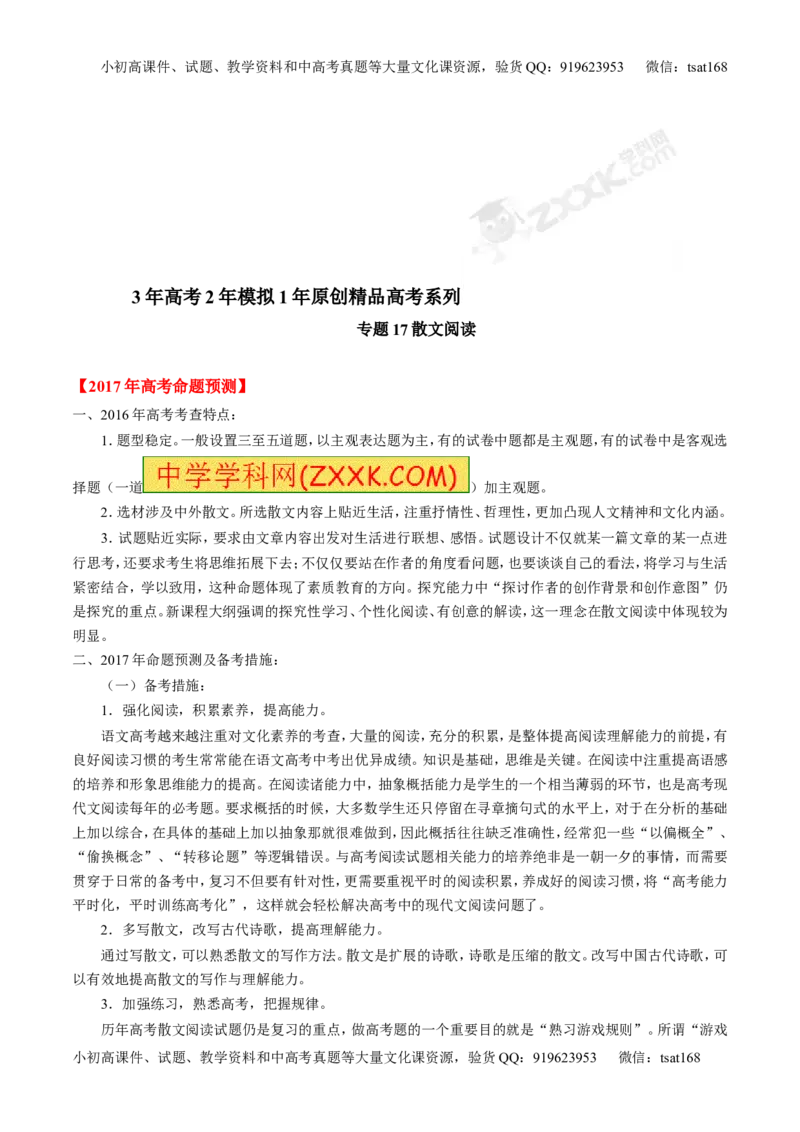 专题17散文阅读-3年高考2年模拟1年原创备战2017高考精品系列之语文（原卷版）_高语_1高中语文_2017年高考语文3年高考2年模拟1年原创（全套打包36份）