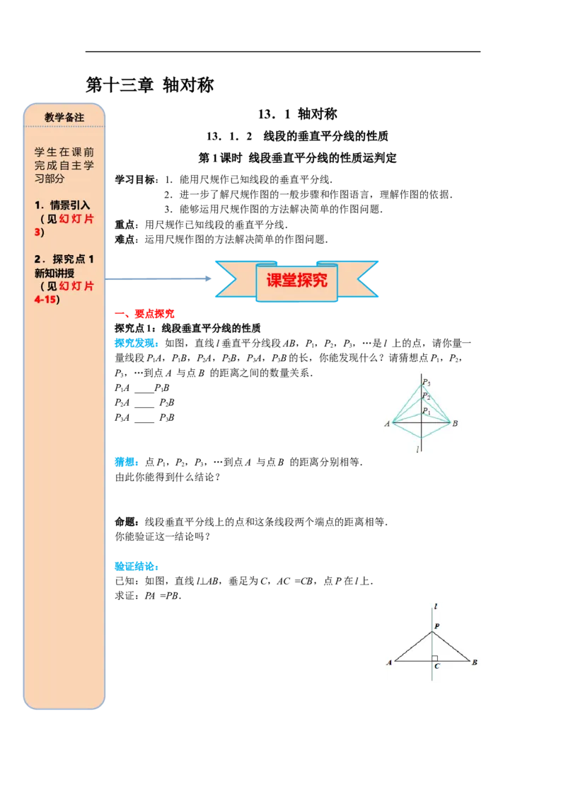 13.1.2第1课时线段垂直平分线的性质和判定_初中数学人教版_8上-初中数学人教版_旧版_05学案_导学案（精品）