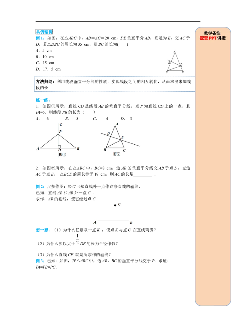 13.1.2第1课时线段垂直平分线的性质和判定_初中数学人教版_8上-初中数学人教版_旧版_05学案_导学案（精品）