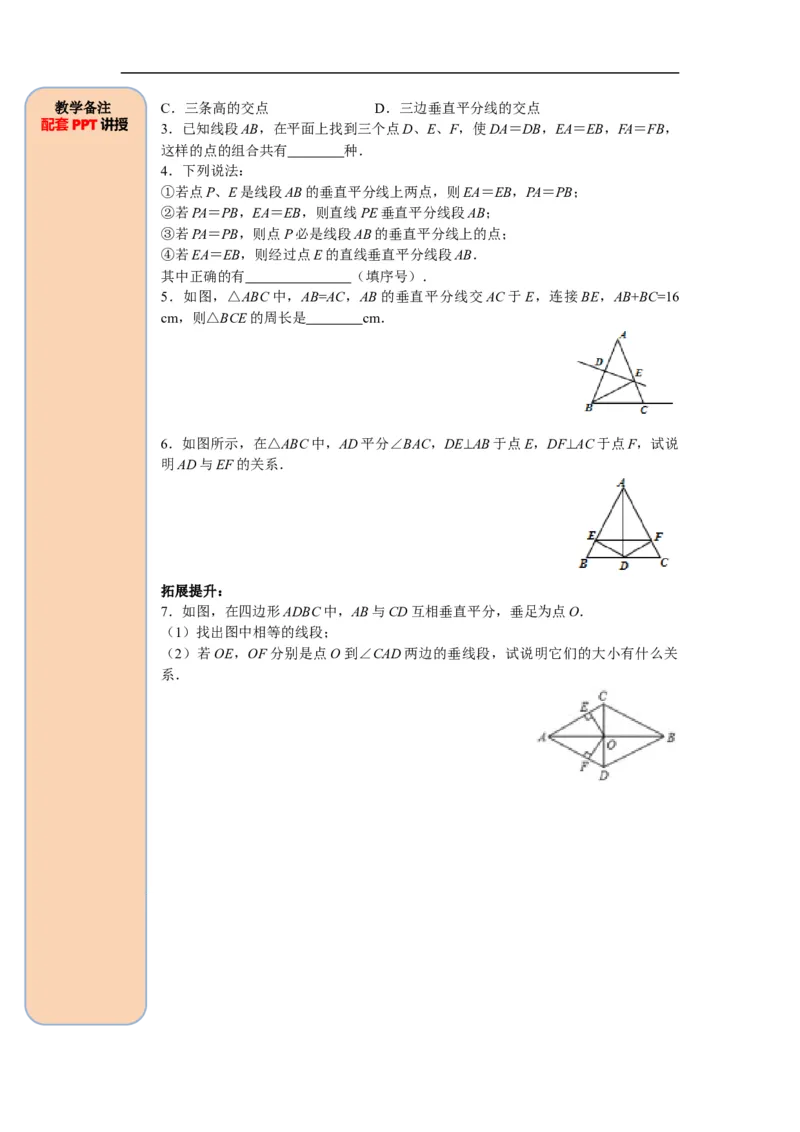 13.1.2第1课时线段垂直平分线的性质和判定_初中数学人教版_8上-初中数学人教版_旧版_05学案_导学案（精品）