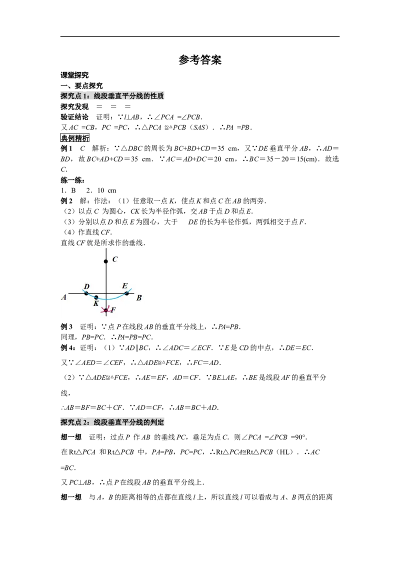13.1.2第1课时线段垂直平分线的性质和判定_初中数学人教版_8上-初中数学人教版_旧版_05学案_导学案（精品）