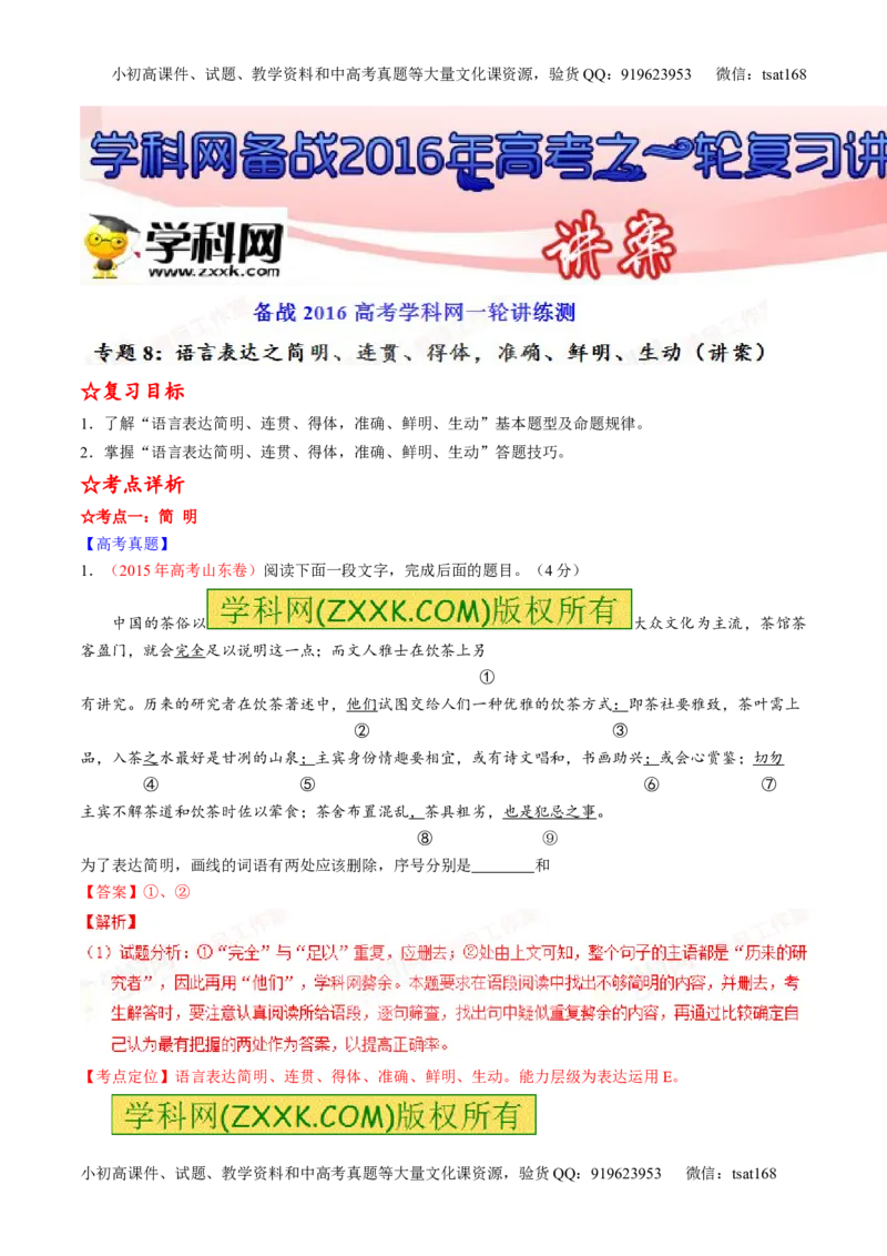 专题08语言表达之简明、连贯、得体，准确、鲜明、生动（讲）-2016年高考语文一轮复习讲练测（解析版）_高语_1高中语文_2016年高考语文一轮复习讲练测（全套打包162份）