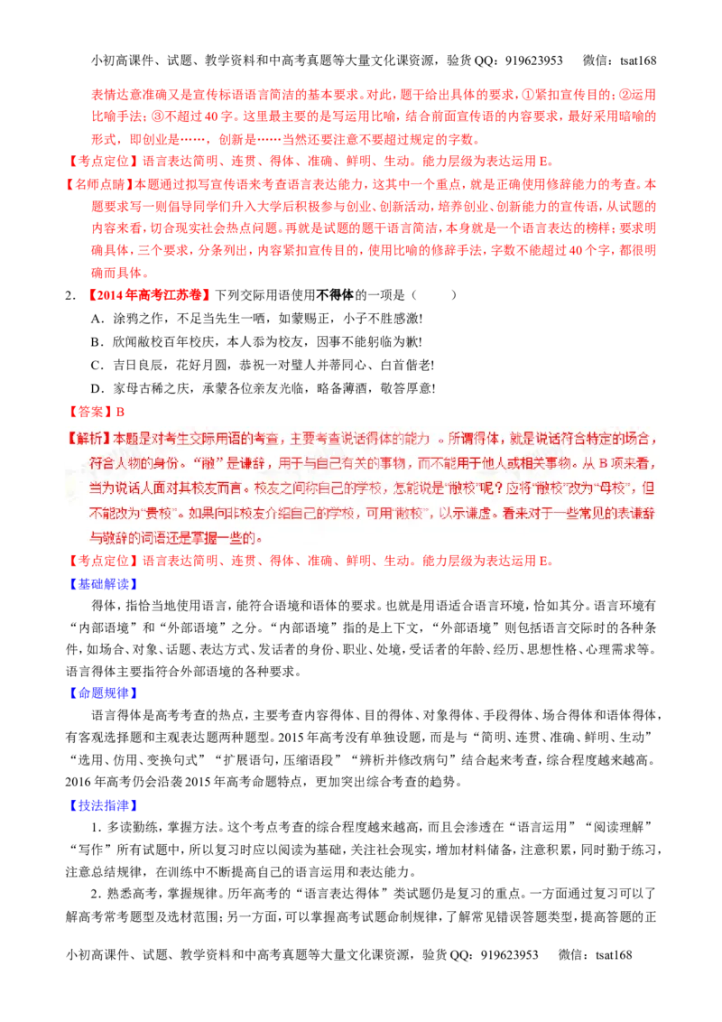 专题08语言表达之简明、连贯、得体，准确、鲜明、生动（讲）-2016年高考语文一轮复习讲练测（解析版）_高语_1高中语文_2016年高考语文一轮复习讲练测（全套打包162份）