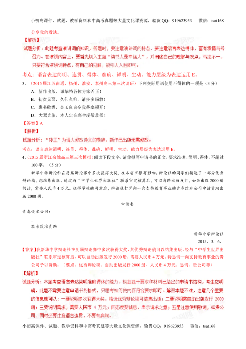 专题08语言表达之简明、连贯、得体，准确、鲜明、生动（讲）-2016年高考语文一轮复习讲练测（解析版）_高语_1高中语文_2016年高考语文一轮复习讲练测（全套打包162份）