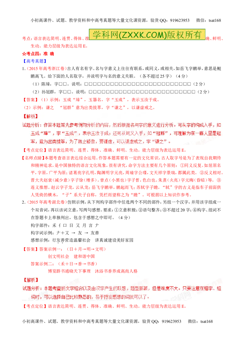 专题08语言表达之简明、连贯、得体，准确、鲜明、生动（讲）-2016年高考语文一轮复习讲练测（解析版）_高语_1高中语文_2016年高考语文一轮复习讲练测（全套打包162份）