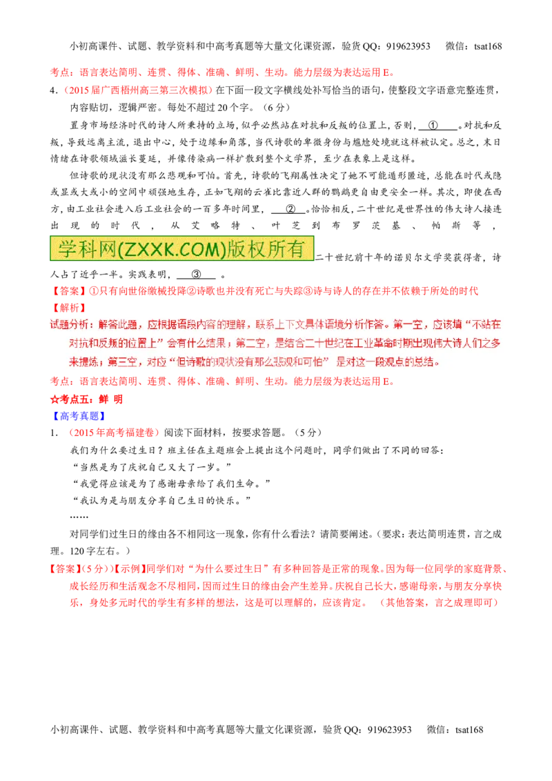 专题08语言表达之简明、连贯、得体，准确、鲜明、生动（讲）-2016年高考语文一轮复习讲练测（解析版）_高语_1高中语文_2016年高考语文一轮复习讲练测（全套打包162份）