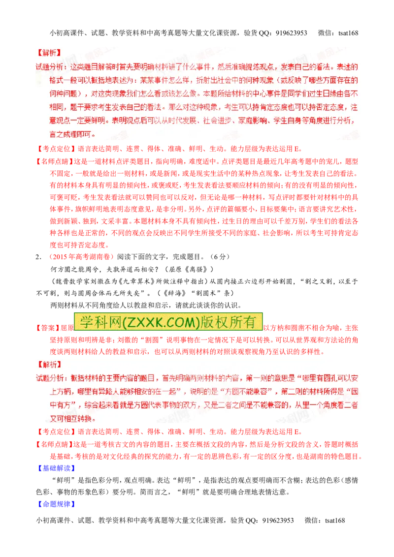 专题08语言表达之简明、连贯、得体，准确、鲜明、生动（讲）-2016年高考语文一轮复习讲练测（解析版）_高语_1高中语文_2016年高考语文一轮复习讲练测（全套打包162份）