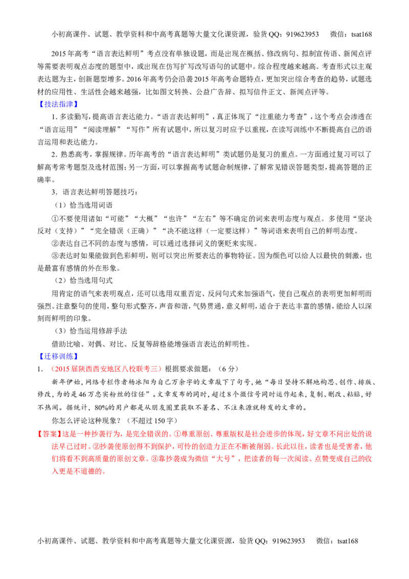 专题08语言表达之简明、连贯、得体，准确、鲜明、生动（讲）-2016年高考语文一轮复习讲练测（解析版）_高语_1高中语文_2016年高考语文一轮复习讲练测（全套打包162份）