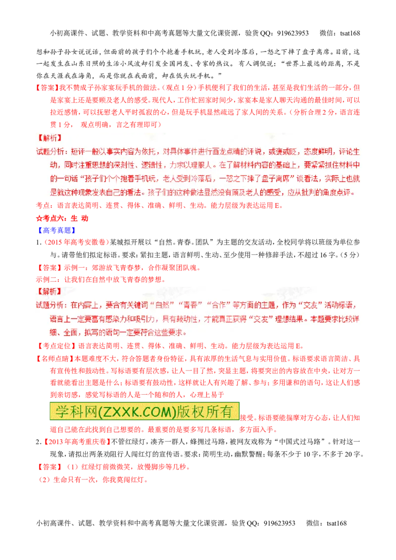 专题08语言表达之简明、连贯、得体，准确、鲜明、生动（讲）-2016年高考语文一轮复习讲练测（解析版）_高语_1高中语文_2016年高考语文一轮复习讲练测（全套打包162份）