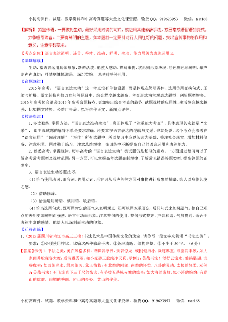 专题08语言表达之简明、连贯、得体，准确、鲜明、生动（讲）-2016年高考语文一轮复习讲练测（解析版）_高语_1高中语文_2016年高考语文一轮复习讲练测（全套打包162份）