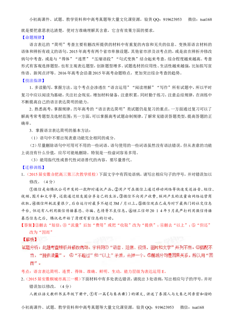 专题08语言表达之简明、连贯、得体，准确、鲜明、生动（讲）-2016年高考语文一轮复习讲练测（解析版）_高语_1高中语文_2016年高考语文一轮复习讲练测（全套打包162份）