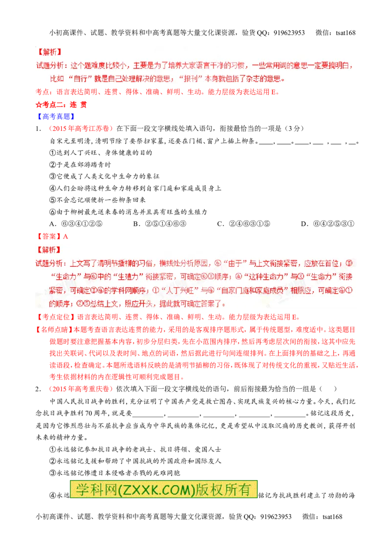 专题08语言表达之简明、连贯、得体，准确、鲜明、生动（讲）-2016年高考语文一轮复习讲练测（解析版）_高语_1高中语文_2016年高考语文一轮复习讲练测（全套打包162份）