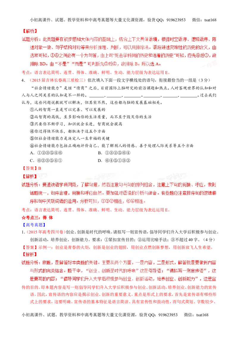 专题08语言表达之简明、连贯、得体，准确、鲜明、生动（讲）-2016年高考语文一轮复习讲练测（解析版）_高语_1高中语文_2016年高考语文一轮复习讲练测（全套打包162份）