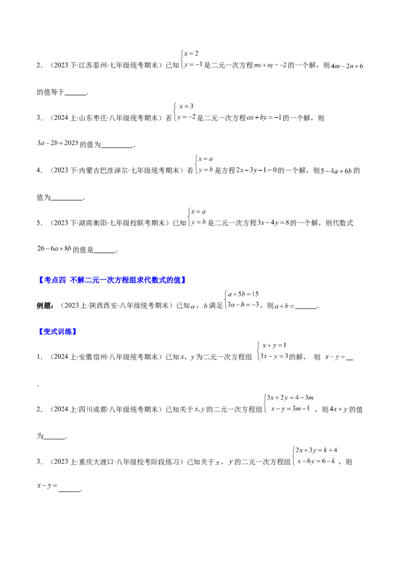 专题8.3解题技巧专题：二元一次方程组的解法及含字母参数的问题之六大考点(学生版)_初中数学_七年级数学下册（人教版）_重难点专题提优-V8