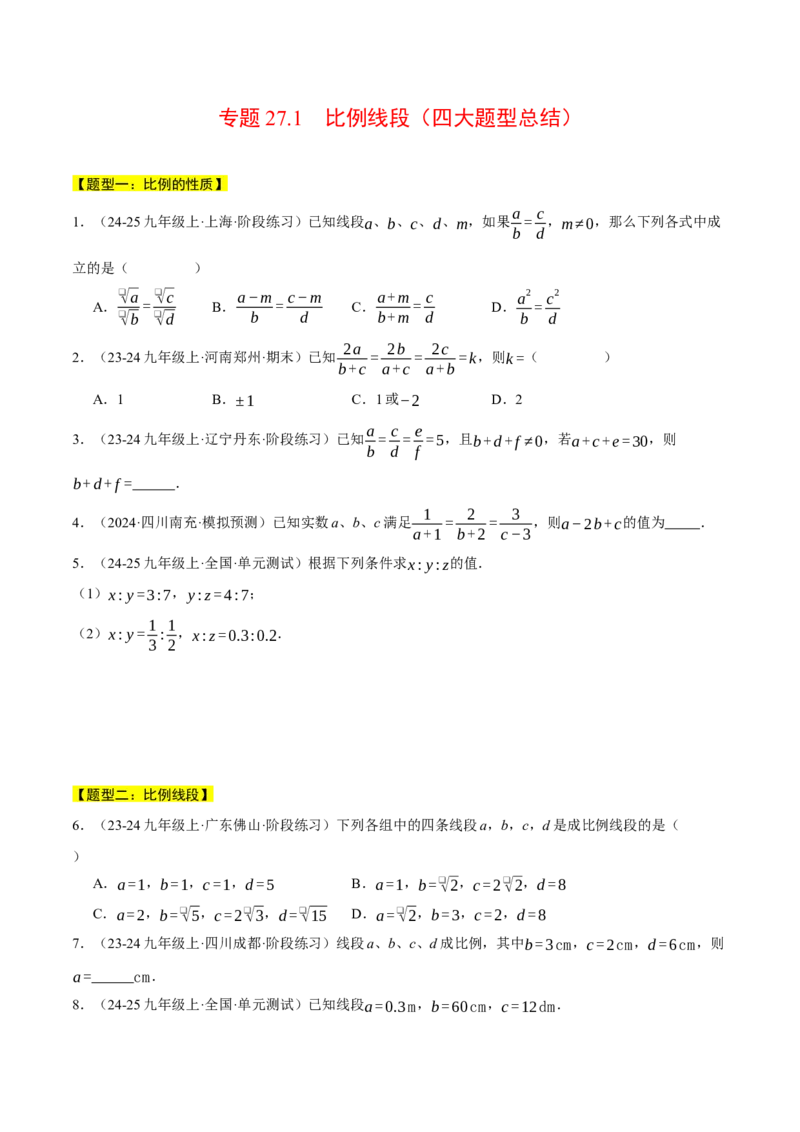 专题27.1比例线段（四大题型总结）（压轴题专项讲练）（人教版）（学生版）_初中数学_九年级数学下册（人教版）_压轴题专项-V5_2025版