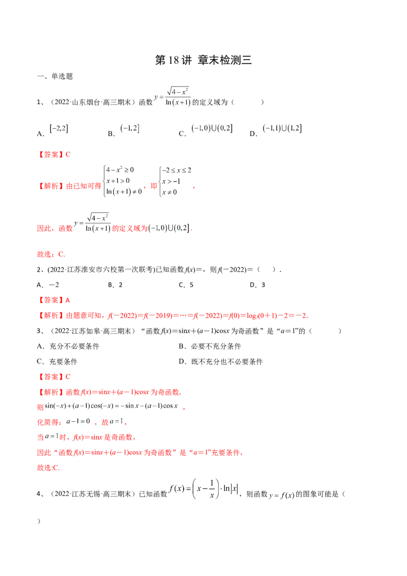 第18讲章末检测三（解析版）_2.2025数学总复习_2024年新高考资料_1.2024一轮复习_2024年高考数学一轮复习精品导学案（新高考）