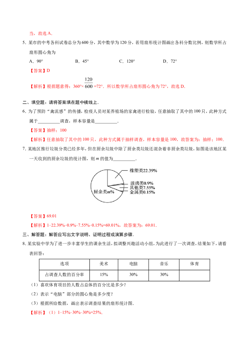 10.1统计调查-七年级数学人教版（解析版）_初中数学人教版_7下-初中数学人教版_7下-初中数学人教版（旧版）赠送_06习题试卷_1同步练习_同步练习（第1套）